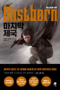 미스트본 1부 마지막제국